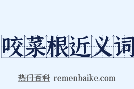 咬菜根近义词是什么意思的图片